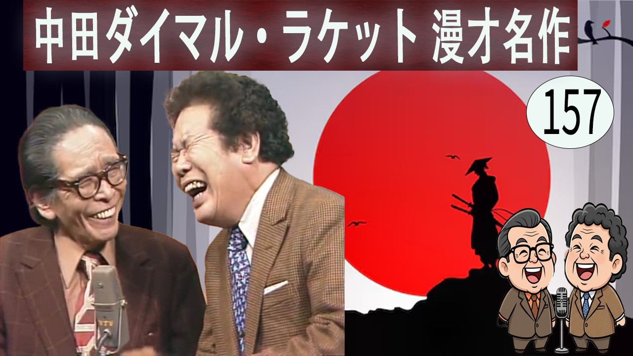 中田ダイマル・ラケット  # VOL 157   漫才 今年一番ウケたネタ大賞