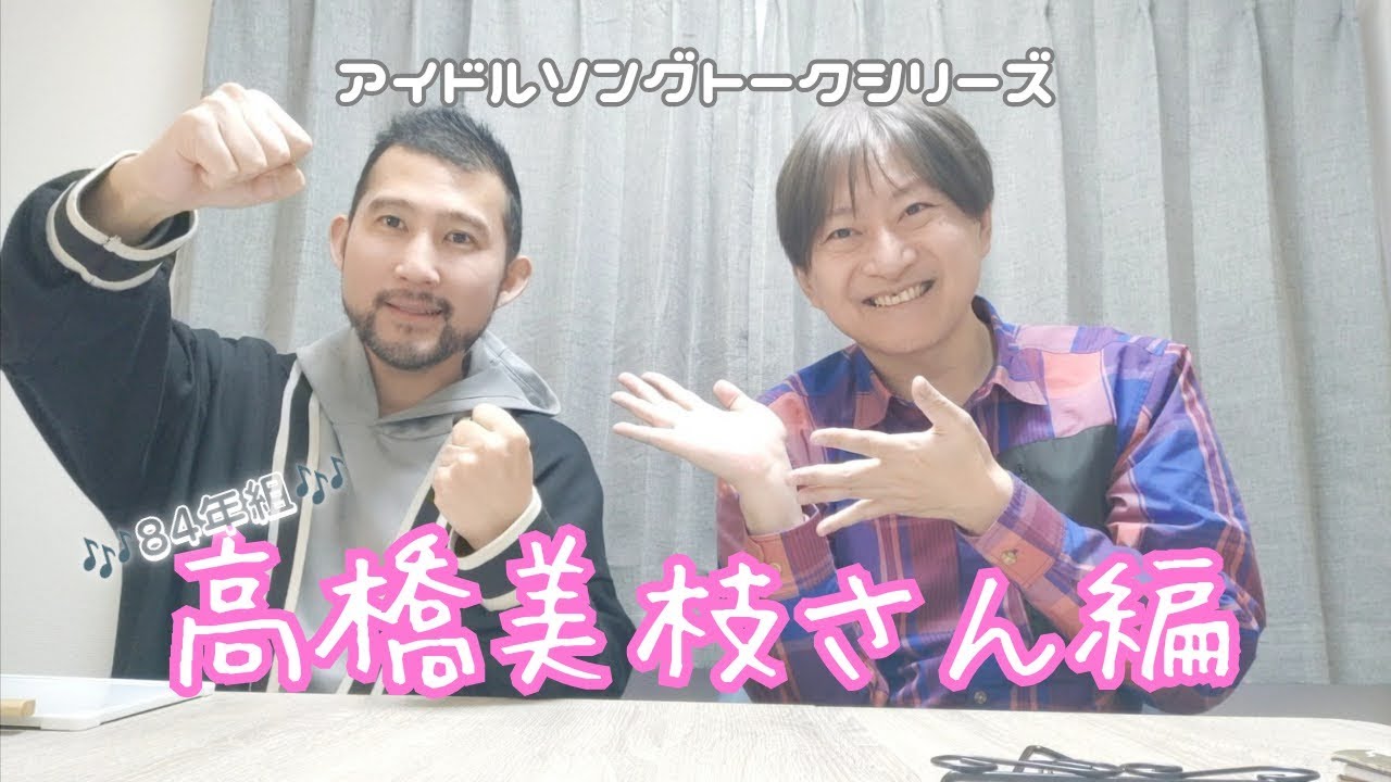 アイドル引退後は作詞家活動も！高橋美枝さん編♪ゲイ2人が選ぶ80年代アイドルソングトーク　ゲスト：雄介さん（Gクリエイター）