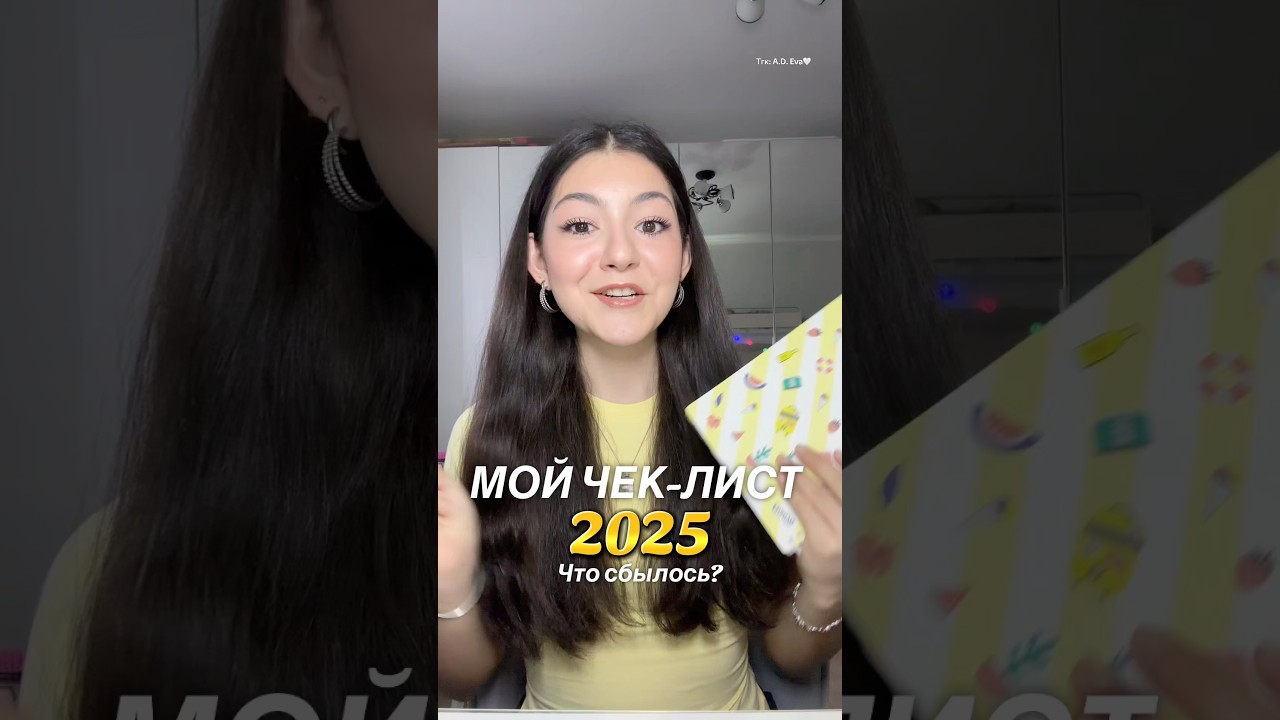ЧТО СБЫЛОСЬ ИЗ ЧЕК-ЛИСТА 2025!?😱 #рекомендации #makeup #makeuptutorial #shorts #beauty #2025 #2026
