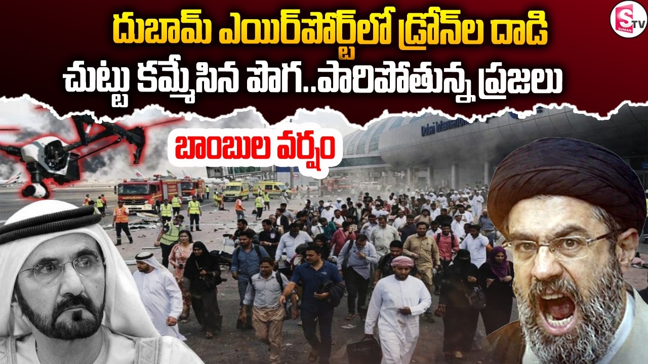 దుబాయ్‌ ఎయిర్‌పోర్ట్ పై డ్రోన్‌ దా_డి | Iran drone attack on Dubai Airport || SumanTV Deepika