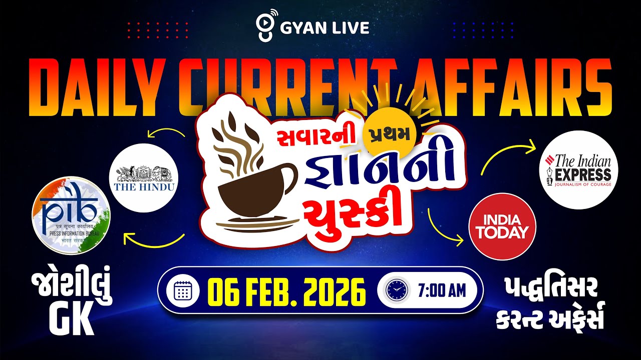 DAILY CURRENT AFFAIRS | સવારની પ્રથમ જ્ઞાનની ચુસ્કી 06 FEB. 2026 | LIVE@07AM #currentaffairs