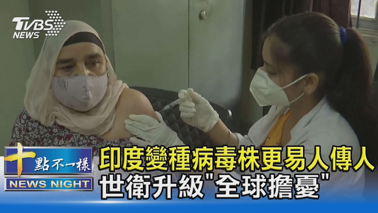 印度變種病毒株更易人傳人 世衛升級