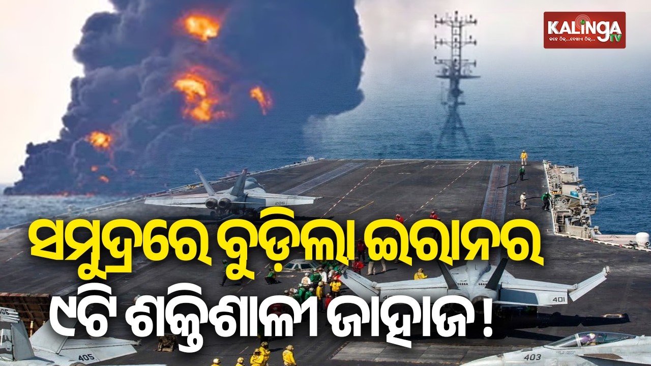 ଟ୍ରମ୍ପଙ୍କ ବଡ଼ ଘୋଷଣା: ସମୁଦ୍ରରେ ବୁଡ଼ିଲା ଇରାନର ୯ଟି ଶକ୍ତିଶାଳୀ ଜାହାଜ !