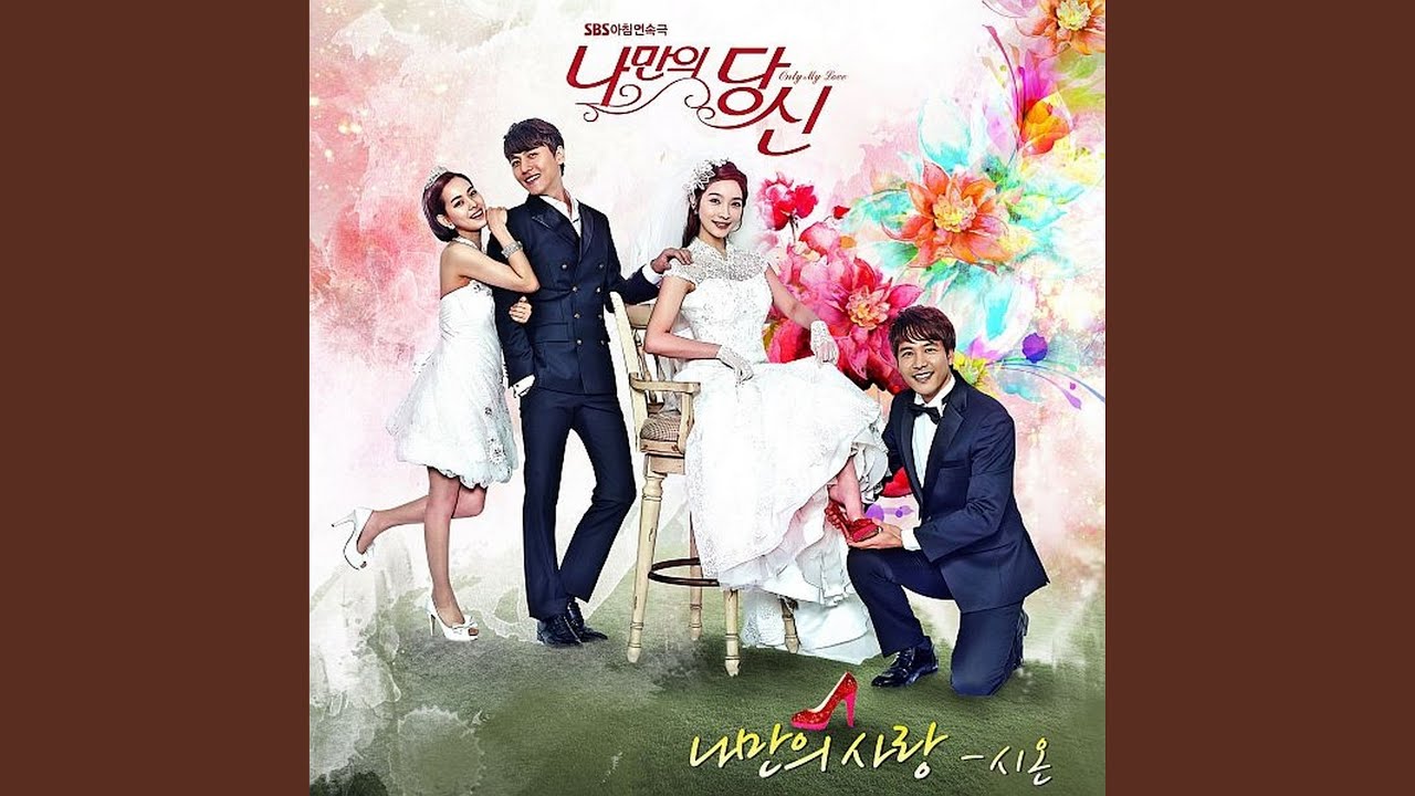You're Only Mine (나만의 사랑)