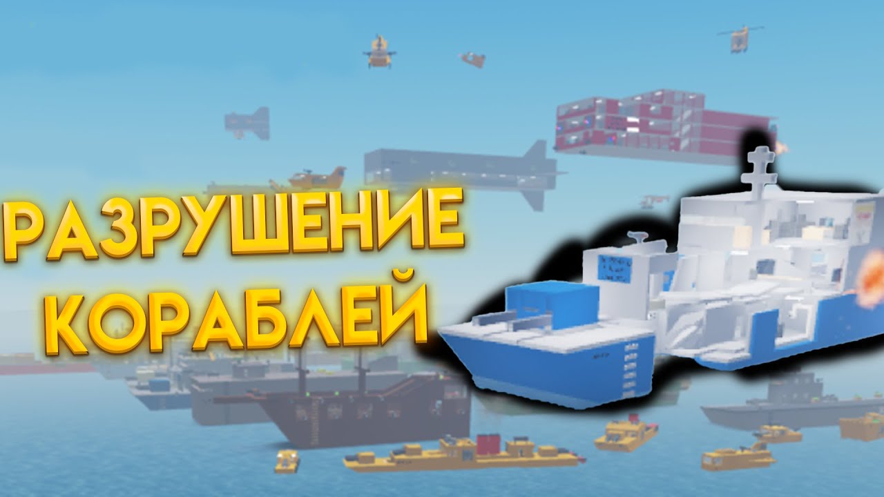 РАЗРУШЕНИЕ КОРАБЛЕЙ | Destroy The Ship!