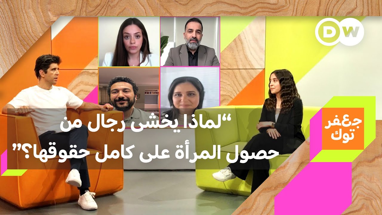 “لماذا يخشى رجال من حصول المرأة على كامل حقوقها؟” | الحلقة الكاملة
