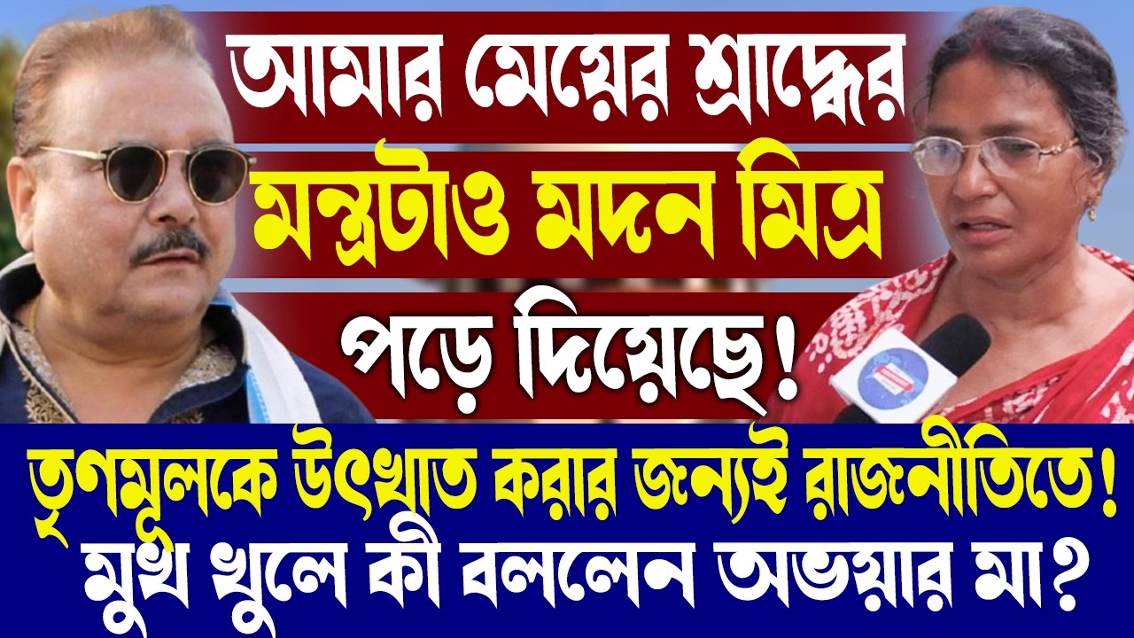 আমার মেয়ের শ্রাদ্ধের মন্ত্রটাও মদন মিত্র পড়ে দিয়েছে!মুখ খুলে কী বললেন অভয়ার মা?