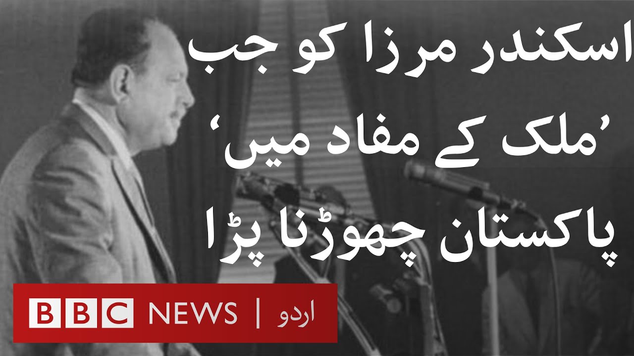 When Iskander Mirza had to leave Pakistan in the `interest of the country' - BBC URDU