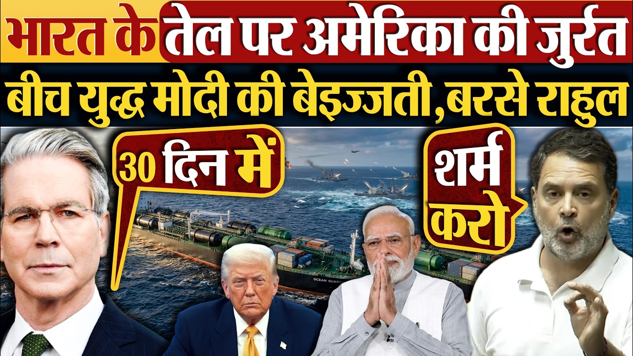 भारत के तेल पर America की जुर्रत,बीच युद्ध Modi की बेइज्जती,बरसे Rahul Gandhi