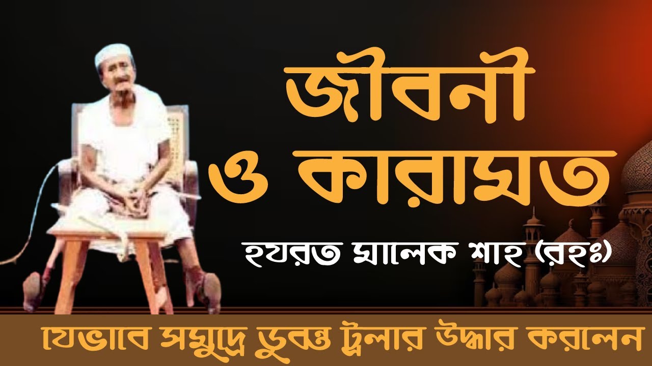 কুতুবদিয়ার আধ্যাত্মিক ইতিহাস | হযরত আব্দুল মালেক আল কুতুবি (রহ.) দরবার ও কারামাত