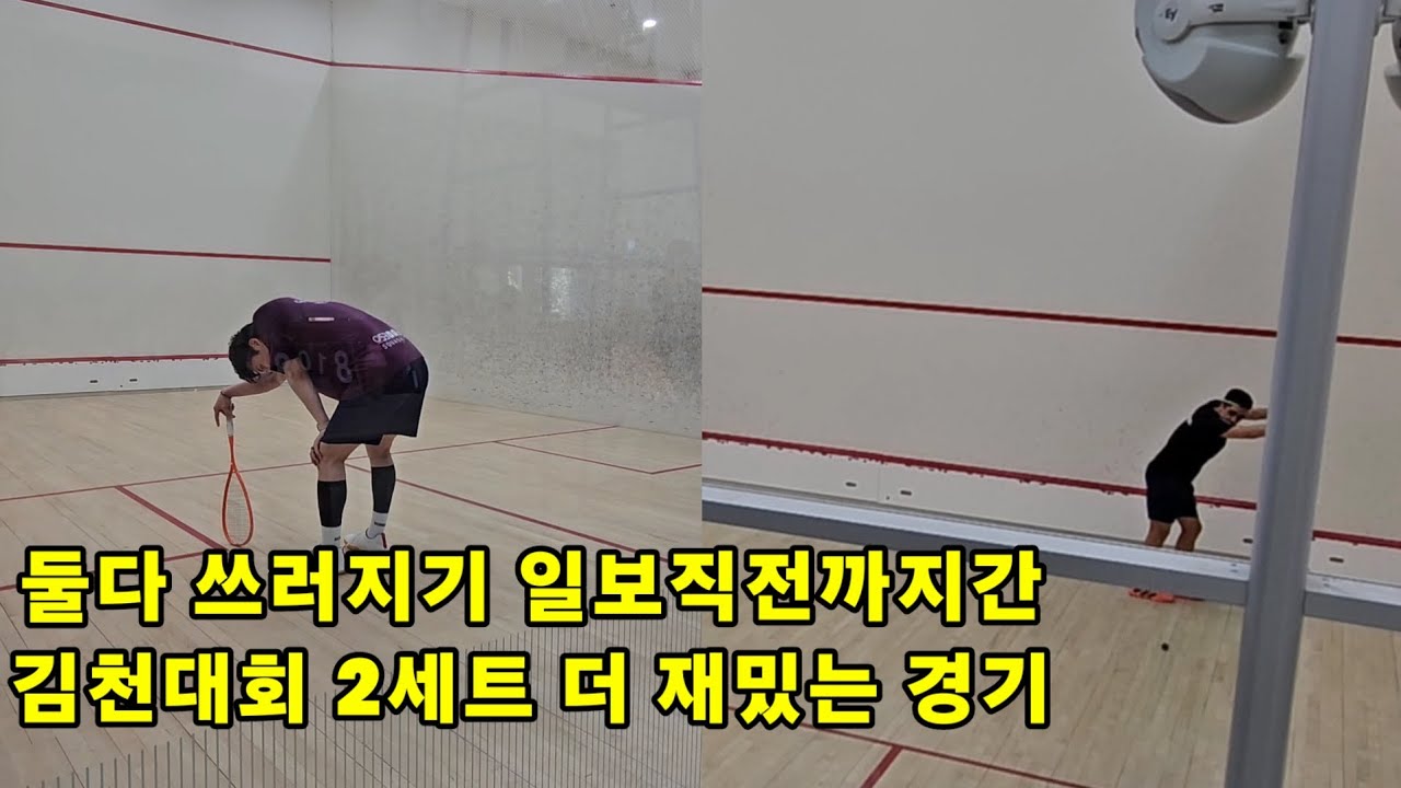 5월 19일 김천스쿼시대회 남아공 Ethan Brink와 박성환의 마스터8강전 더 재밌는 2세트경기
