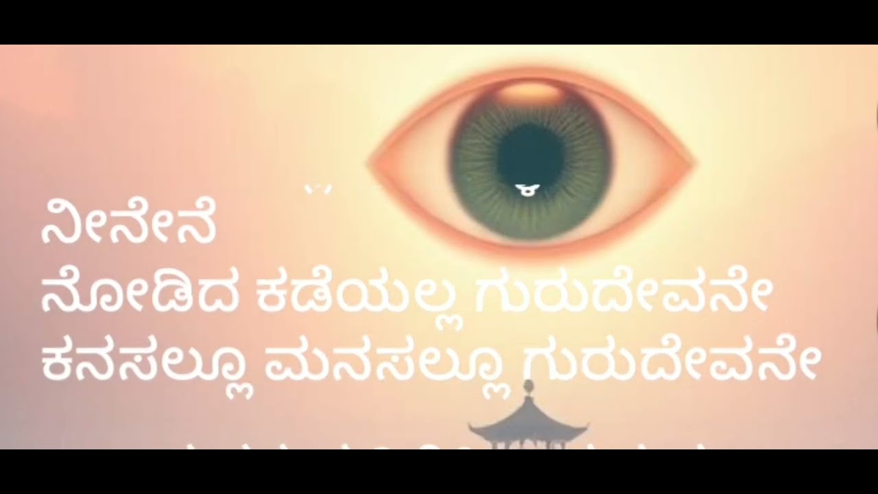 ನೋಡಿದ ಕಡೆಯೆಲ್ಲ ಗುರುದೇವನೇ