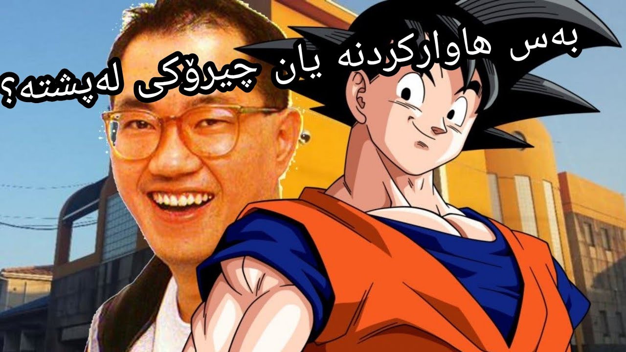 ئایا دراگۆن بۆڵ ئەنیمیە خراپەو بێ چیرۆکە؟🤔
