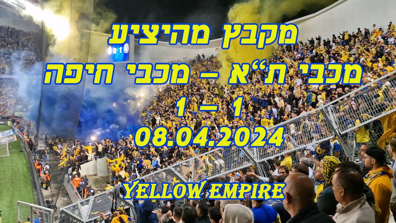 מקבץ מהיציע - מכבי נגד מכבי חיפה 08.04.2024