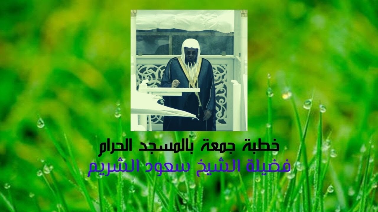خطبة الجمعة الحرم المكى الشريف ١٦ ذوالقعدة ١٤٤٠ھ | الشيخ سعود الشريم