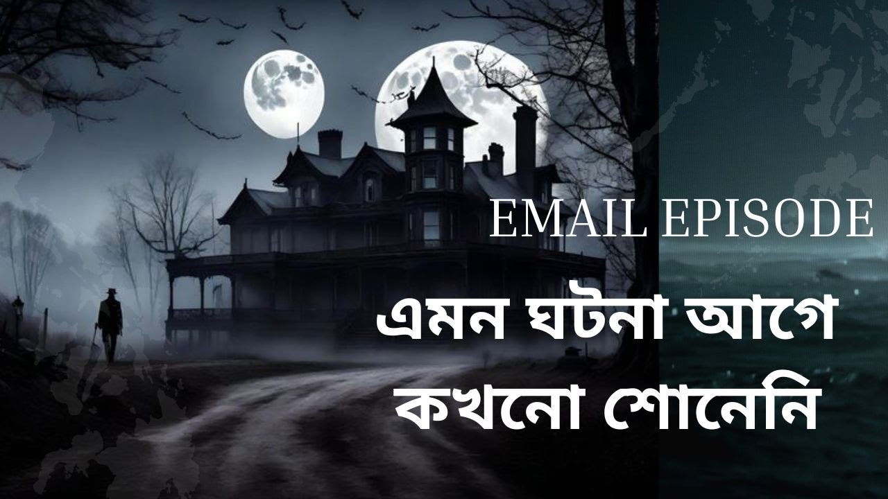 শুধু ইমেইলে ভয়ংকর সত্য ঘটনা | Bhoot FM Email Episode