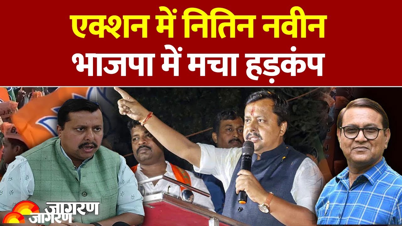 Nitin Nabin Bjp President : नितिन नबीन के एक्शन से भाजपा में मचा हड़कंप Bjp| Nadda | Delhi News