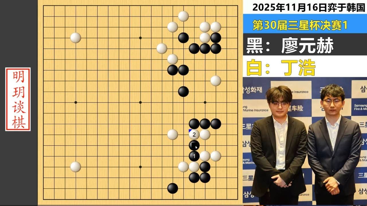 决战三星杯①：丁浩中斩神刀出师不利，廖元赫摆诛仙阵先拔头筹！ #围棋 #三星杯