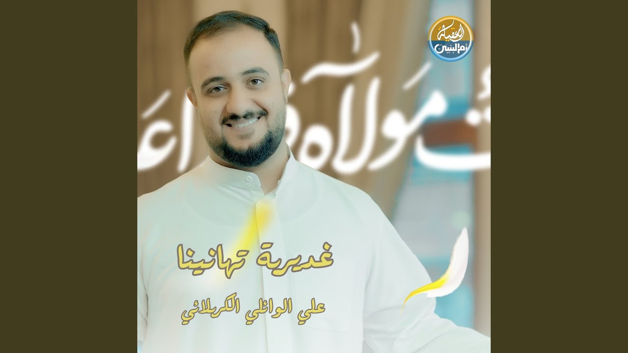 غديرية تهانينا