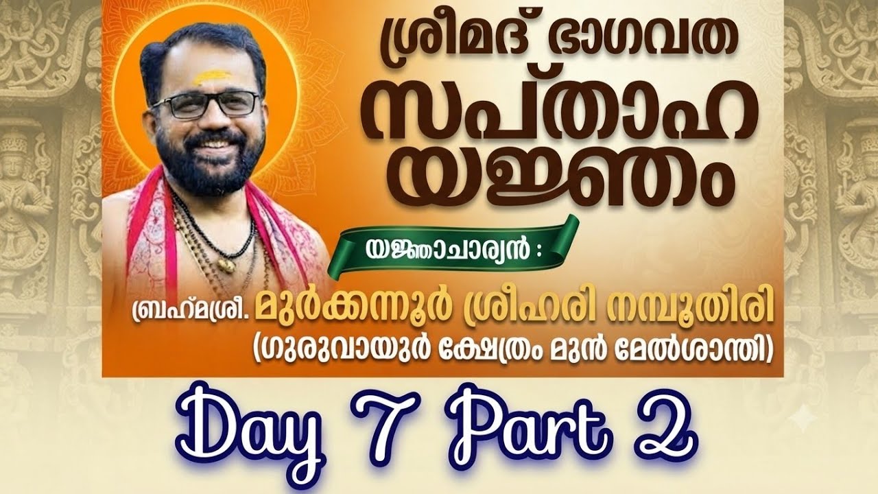 ശ്രീമദ് ഭാഗവത സപ്താഹ യജ്ഞം#​ബ്രഹ്മശ്രീ. മുർക്കന്നൂർ ശ്രീഹരി നമ്പൂതിരി#Day 7 Part 2
