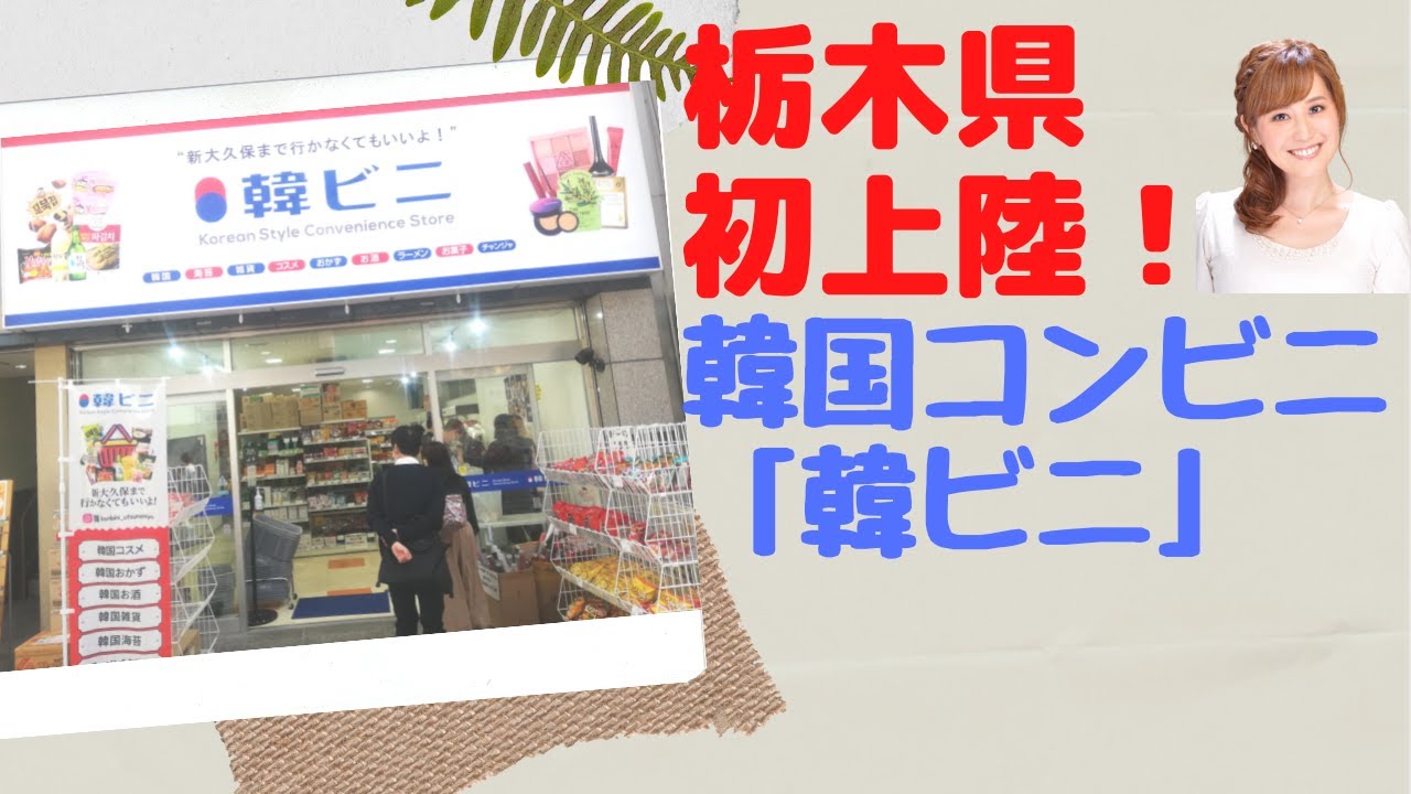 【コンビニ】栃木県初上陸！韓国のコンビニ「韓ビニ」に行ってきました