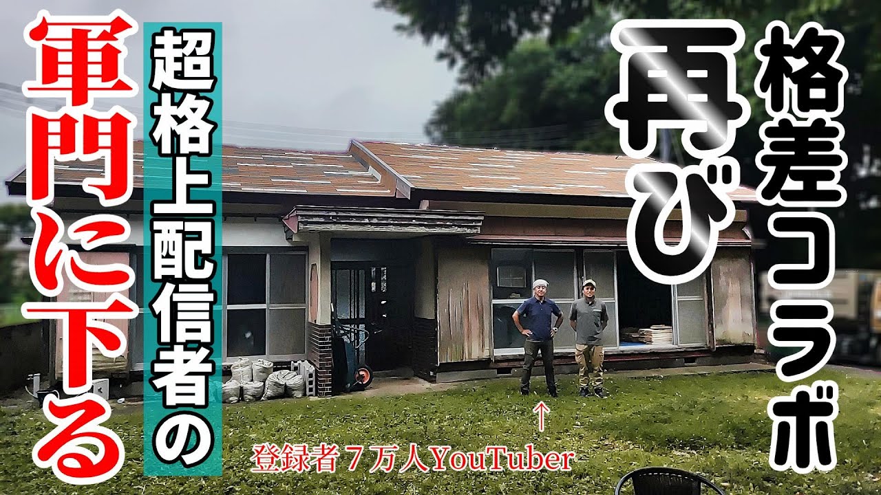 【コラボ再び】あの超格上YouTuberとのコラボが再び実現！解体の手解きをしようと張り切る社長の行動が全て裏目に出る奇妙な1日…。【赤いユンボがある解体屋】