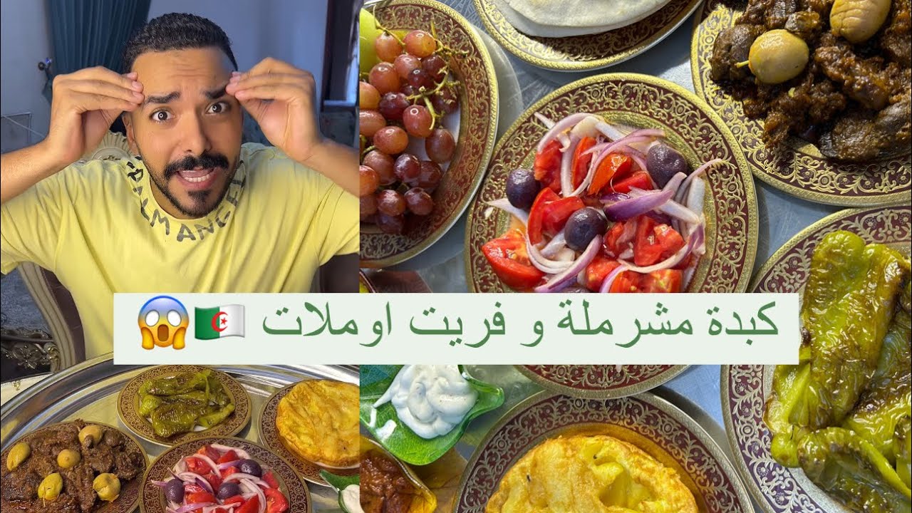 الاكل الجزائري لا يعلى عليه ابسط الأشياء لكن ألذ من أي اكل فاخر طاجين الكبدة ( المشرملة ) 😱🇩🇿❤️