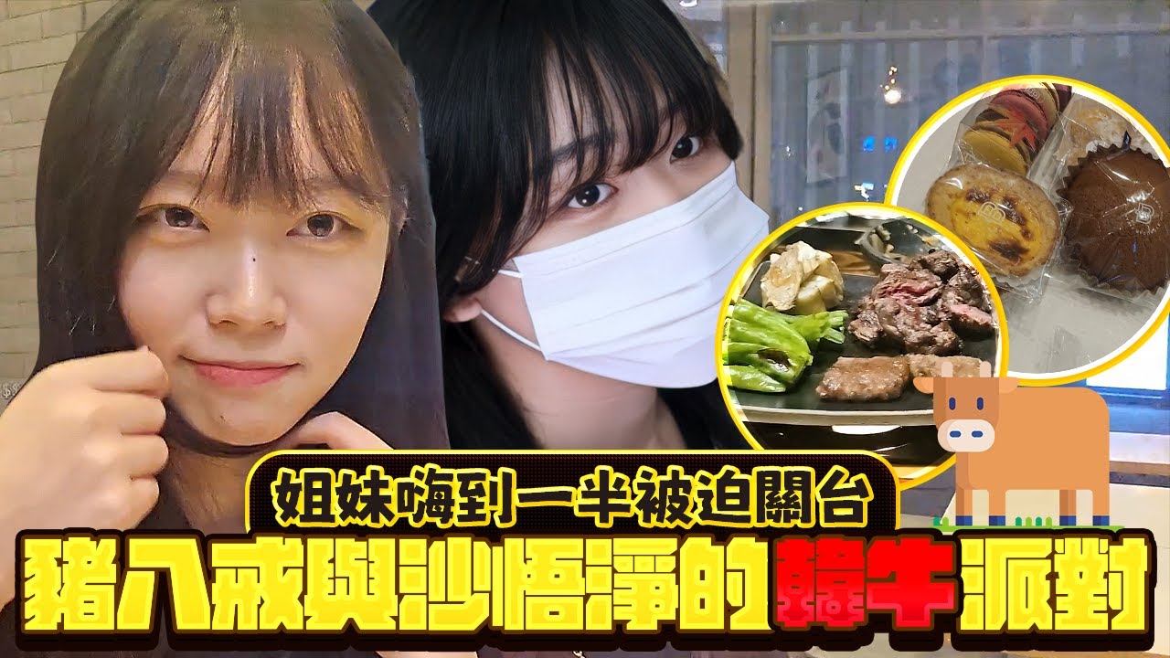 【Namin】和妹妹去吃韓牛...妹妹完全沒在客氣的？金家姐妹日常互相傷害