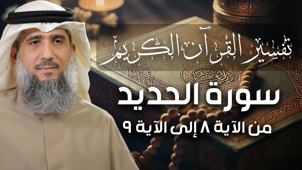 فايز الكندري | تفسير سورة الحديد من الآية ٨ إلى الآية ٩ | تفسير القرآن الكريم