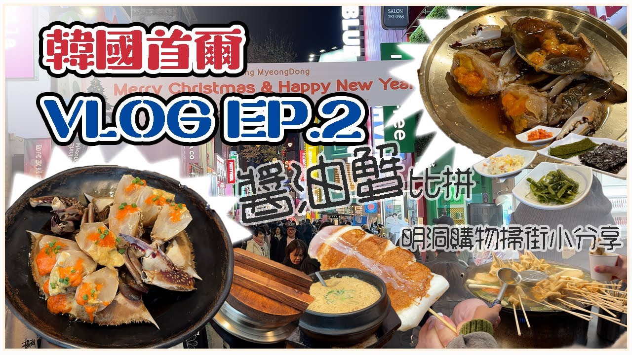 【首爾Vlog Ep.2】花蟹堂 大推必比登醬油蟹 ｜花蟹世界 地點方便 不宜期望過高｜明洞夜市 掃街購物一應俱全｜魚糕 燒八爪魚串 蜂蜜糖餅