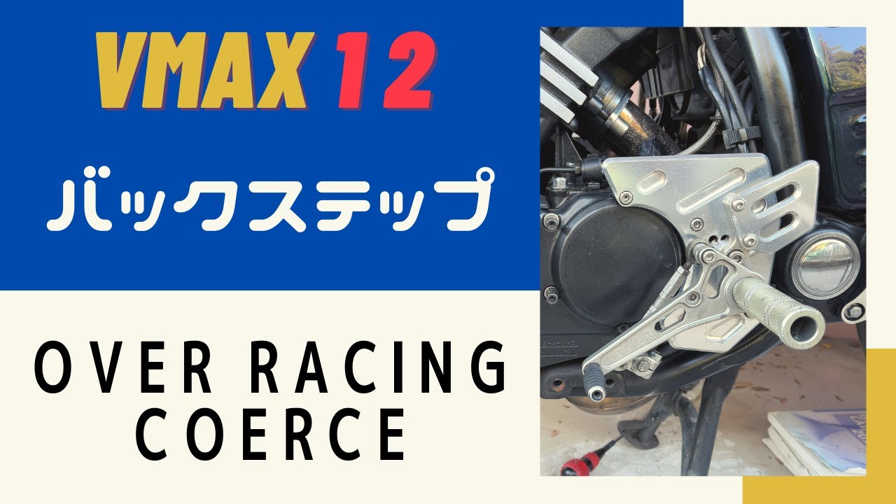 #7 バックステップを変更 OVER COERCE Vmax 1200 VMAX V-MAX ヤマハ　YAMAHA カスタム　バイク