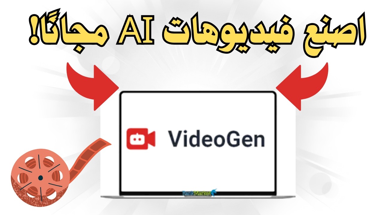 أفضل موقع لإنشاء فيديوهات الذكاء الاصطناعي مجانًا | شرح VEDIOGEN خطوة بخطوة