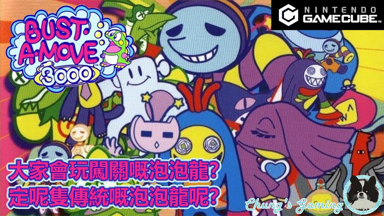 【伴你成長系列】[GC][Bust-A-Move 3000][#01-1P Puzzle] 蛇年先嚟玩泡泡龍？唔通連……係犯太歲？😅😅😅