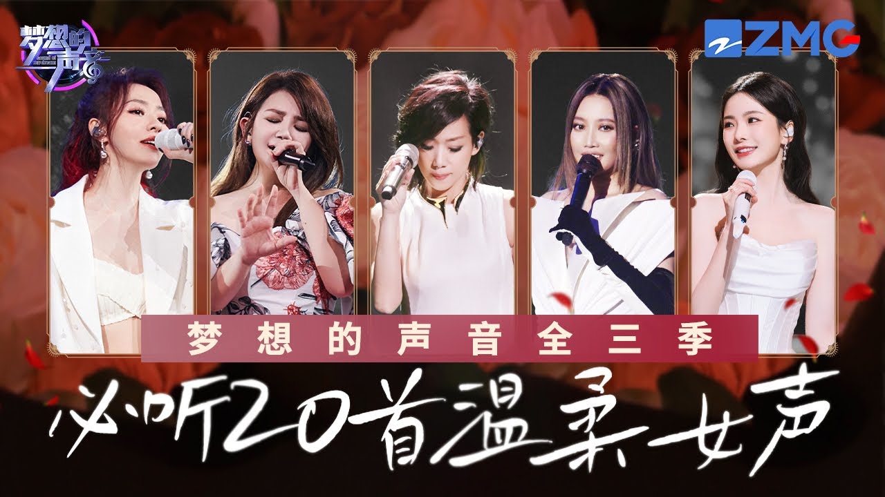 《梦想的声音》S1-S3必听20首温柔女声！&ldquo;天生歌姬&rdquo; Alin开口让人沦陷 林忆莲梁静茹细腻嗓音扣人心弦 ＃张靓颖 #alin #梁静茹 #陈卓璇 主题特辑20240328
