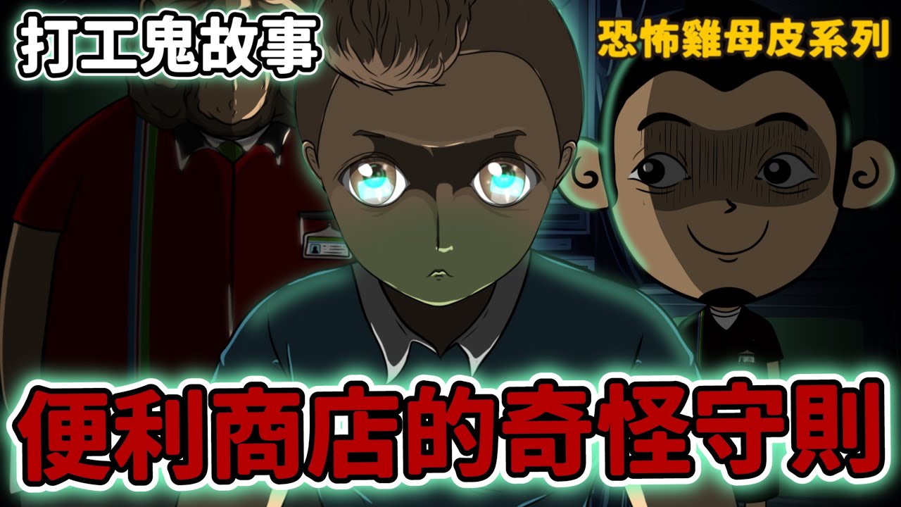 包伯土伯 | 便利商店鬼故事 | 打工的奇怪守則 | 恐怖雞母皮系列 |
