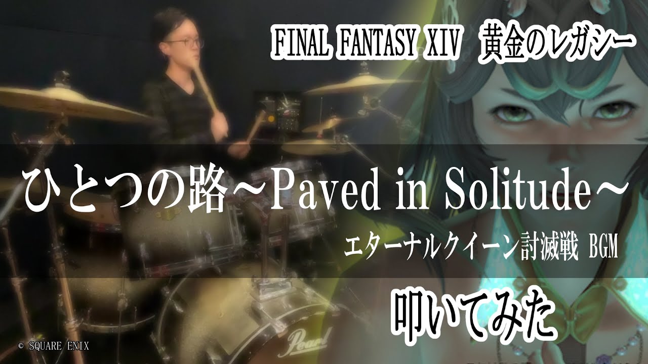 【FFXIV】ひとつの路 ～Paved in Solitude～ 叩いてみた【Drum cover】