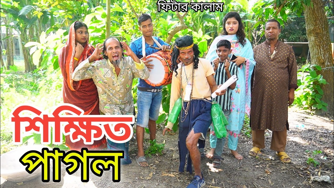 শিক্ষিত পাগল । ফিটার কালামের হাঁসির কৌতুক । Vadaimar new Koutuk