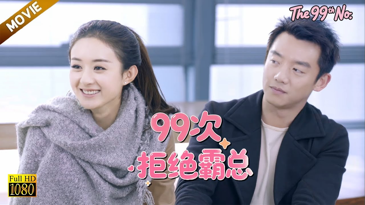 【99次拒絕霸總】EP 36|所有人都不看好的實習生趙麗穎，竟被霸總親自拉到身邊當秘書！#赵丽颖 #趙麗穎 #郑凯 #zhaoliying #movie