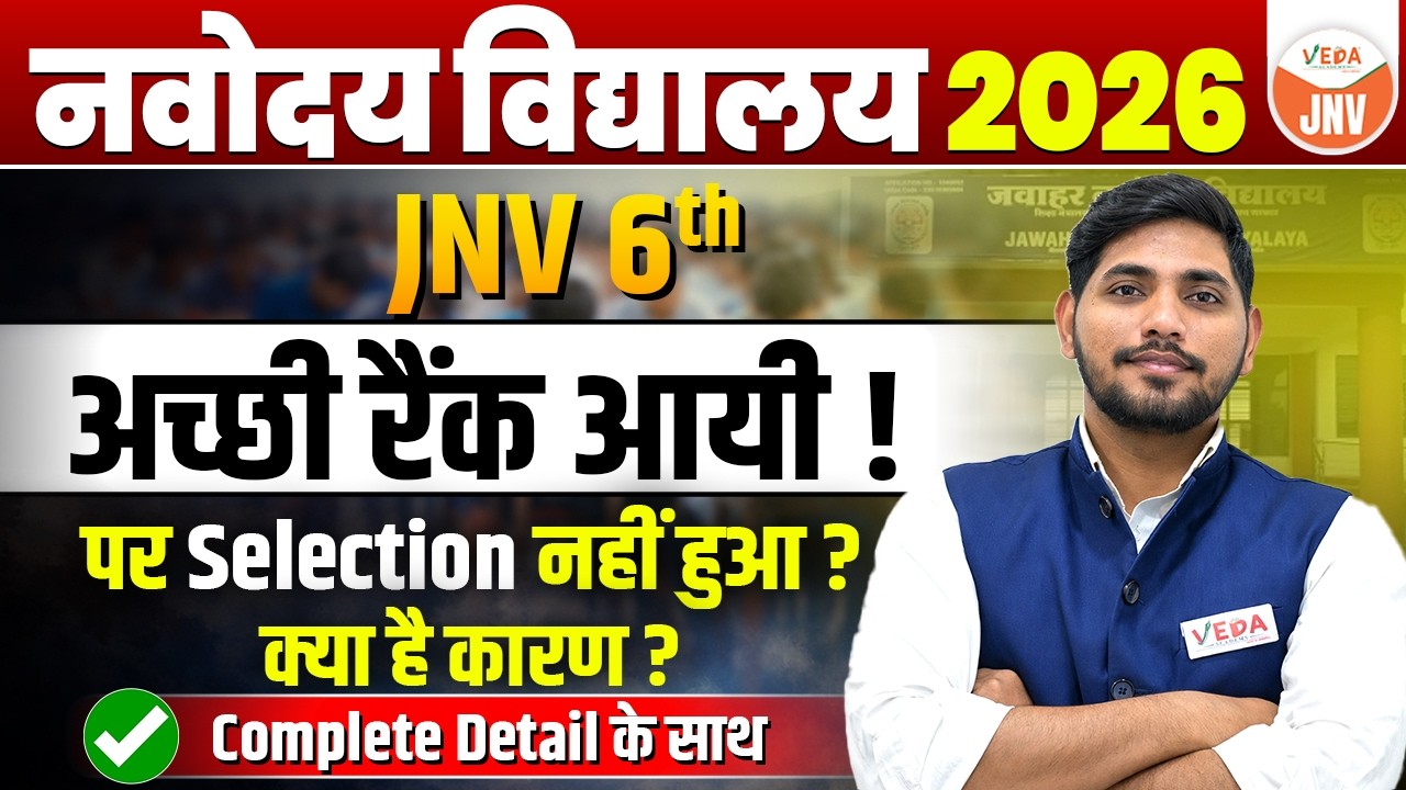 JNV 6th Result 2026 🔥 | Rank सही लेकिन Selection क्यों नहीं हुआ? #jnvst
