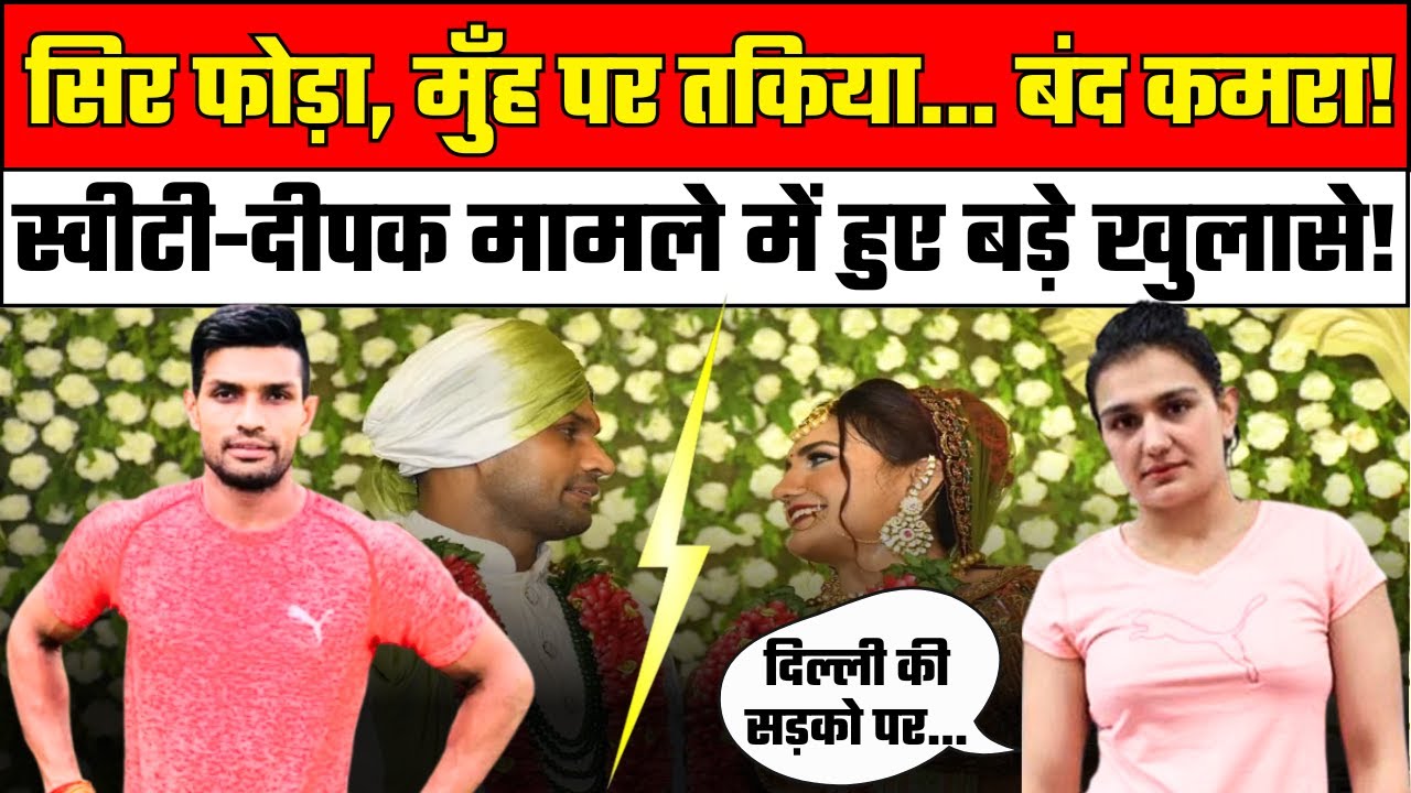 Boxer Saweety Boora Deepak Hooda News: बॉक्सर स्वीटी बूरा और पति दीपक हुड्डा के बीच तकरार | Haryana