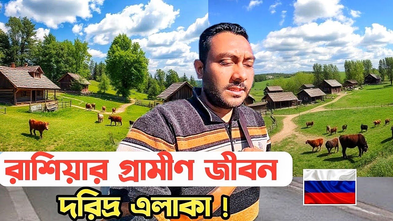 রাশিয়ার গ্রামীণ জীবন কেমন? অবিশ্বাস্য! @KQdailyvideo