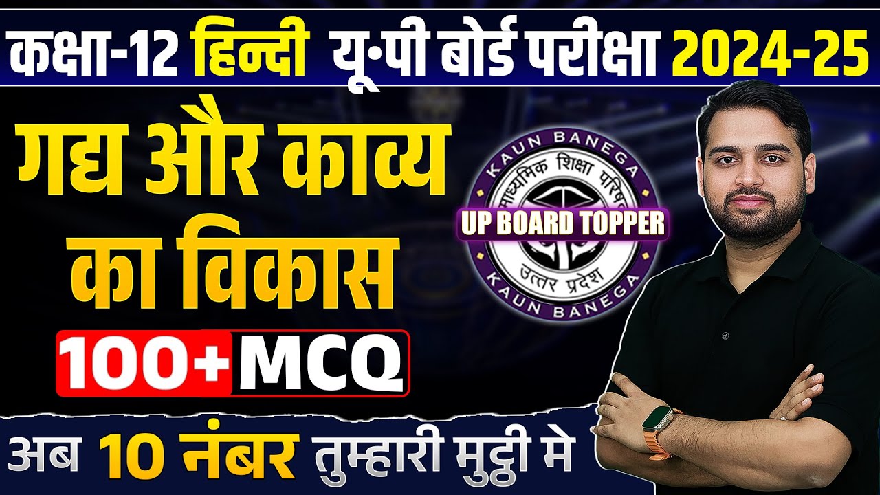 Class 12 Hindi 100 Important MCQ | UP Board Topper 2025 | गद्य और काव्य का विकास 12th Hindi