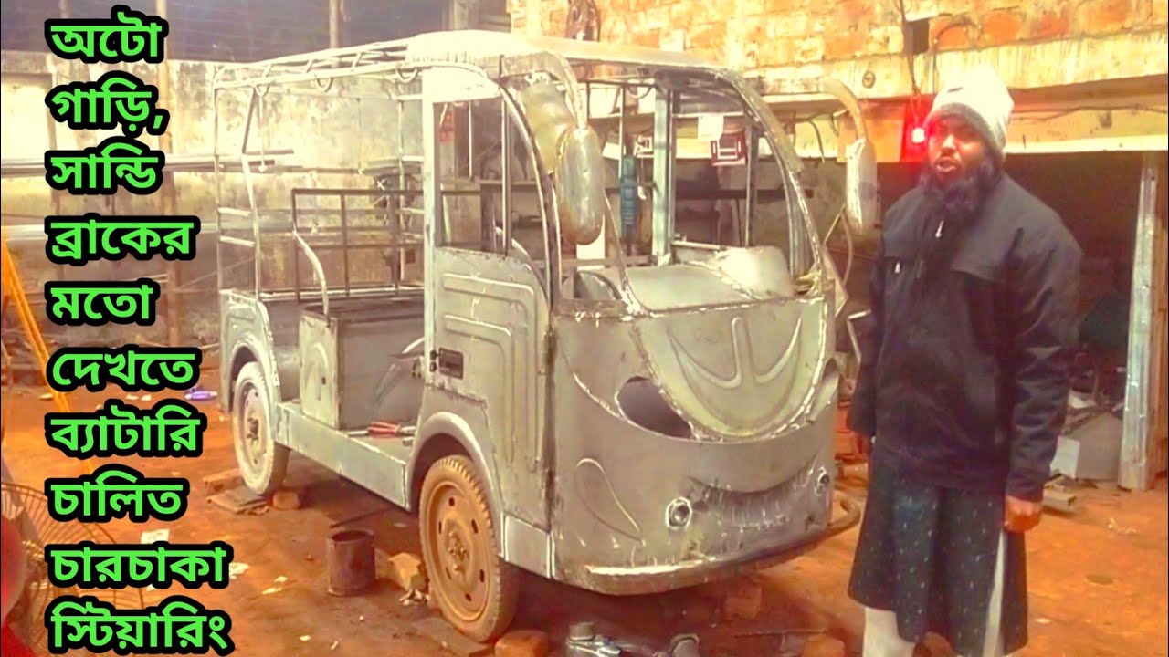 অটো গাড়ি, সান্ডি ব্রাকের মতো দেখতে ব্যাটারি চালিত চারচাকা স্টিয়ারিং সিস্টেম