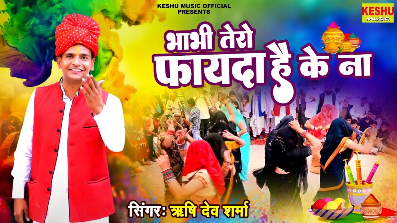न्यू DJ होली सॉंग | गोरी तेरो फायदा है के ना | Brij Holi Rasiya 2024 #Rishi Dev Sharma | Keshu Music