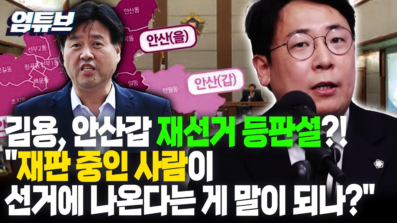 안산갑에 김용 등판설?!...강대규 &ldquo;보석 중인 사람이 선거 나온다는 게 말이 되나&rdquo; [엄튜브]