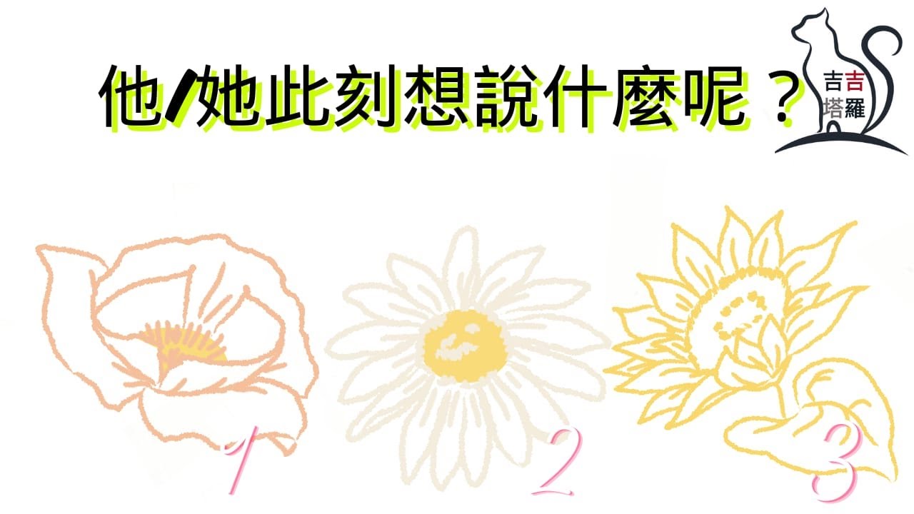 ❤️塔羅占卜 | 他/她此刻想說什麼呢？ | 選個當下想多看几眼的花图💐 (Timeless) 【#吉吉445】