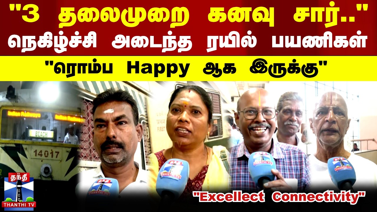 3 தலைமுறை கனவு சார்..! நெகிழ்ச்சி அடைந்த ரயில் பயணிகள்