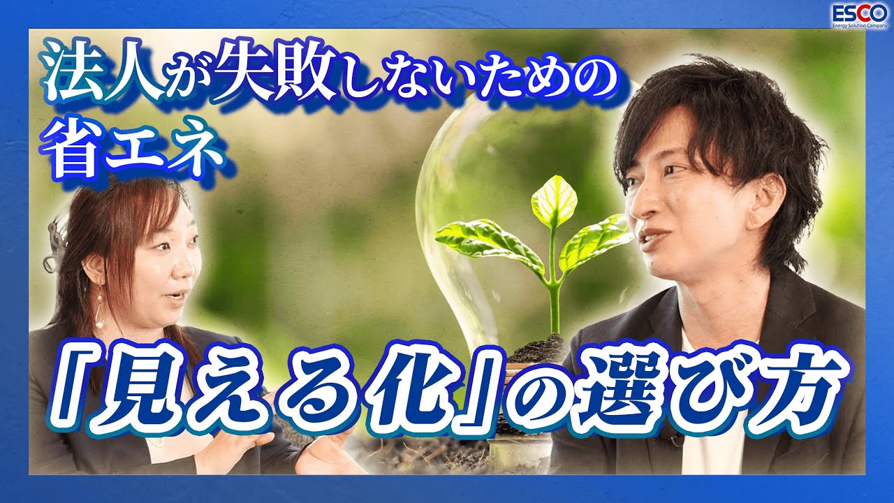 【脱炭素の第一歩】電気代は“差”で読む｜電気代の見直し/見える化ダッシュボード/自社管理
