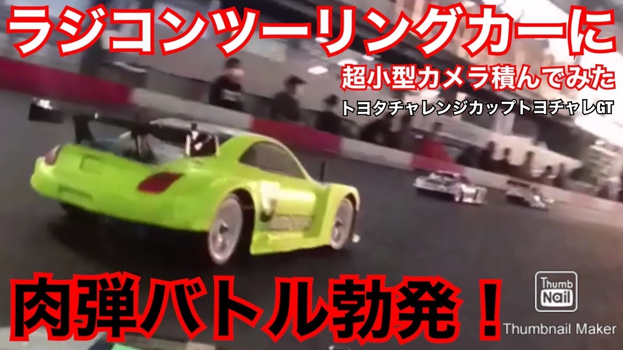 スーパーGTラジコンに超小型カメラ積んでレースに出てみた。タミチャレトヨタ　トヨチャレGTクラス　タミヤTA07　レクサスSC430　スープラ