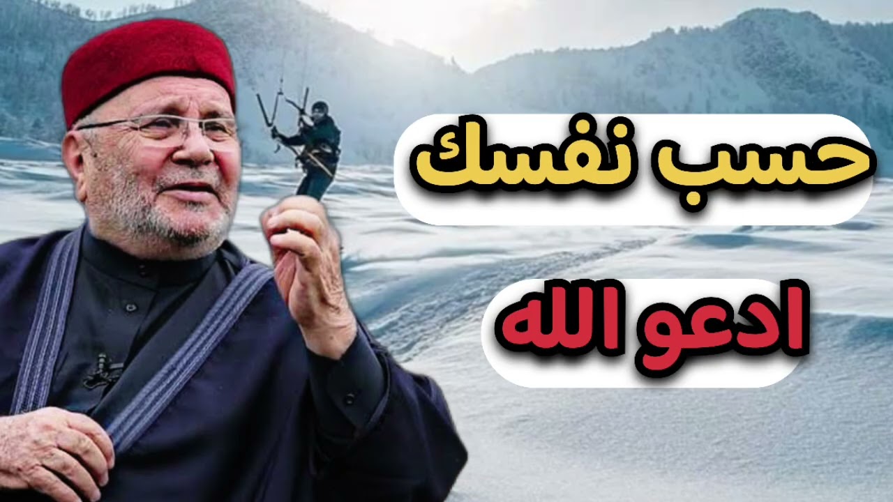 حسب نفسك ادعو الله … الشيخ محمد راتب النابلسي 